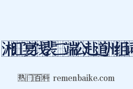 湘江宴饯裴二端公赴道州组词是什么意思的图片